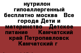 нутрилон 1 гипоаллергенный,бесплатно,москва - Все города Дети и материнство » Детское питание   . Камчатский край,Петропавловск-Камчатский г.